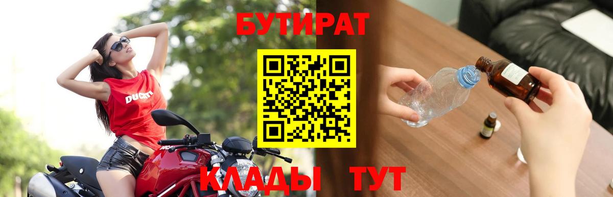 Клинцы  Бутират 1.4BDO  Вход с VPN 