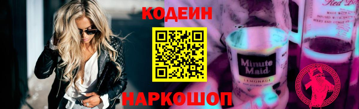 Кодеиновый сироп Lean Purple Drank  Кодеин Purple Drank  Вход с VPN  Клинцы 
